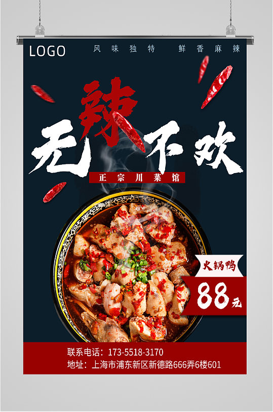 川菜香辣火锅鸡海报