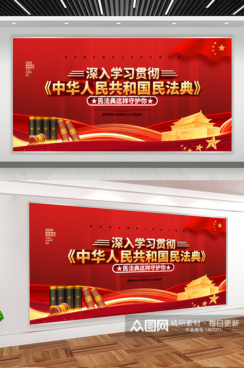 中华人民共和国民法典宣传展板素材