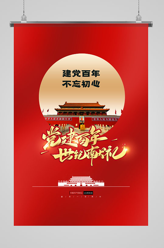 建党百年不忘初心海报