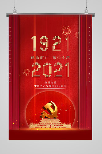 中国共产党成立100周年海报