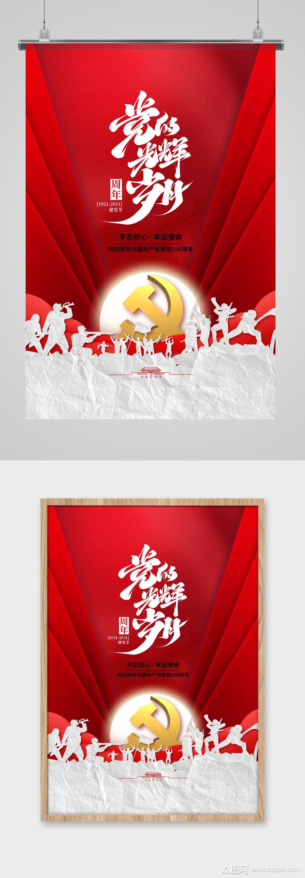 党的光辉岁月海报