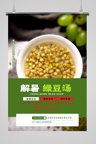 美味绿豆汤宣传海报