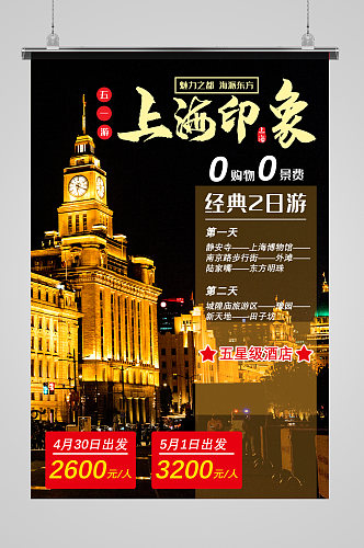 五一游上海旅行海报