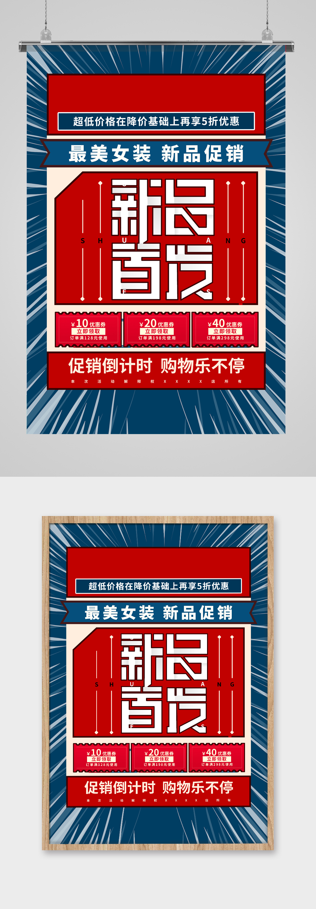 新品首发服装商家活动海报素材