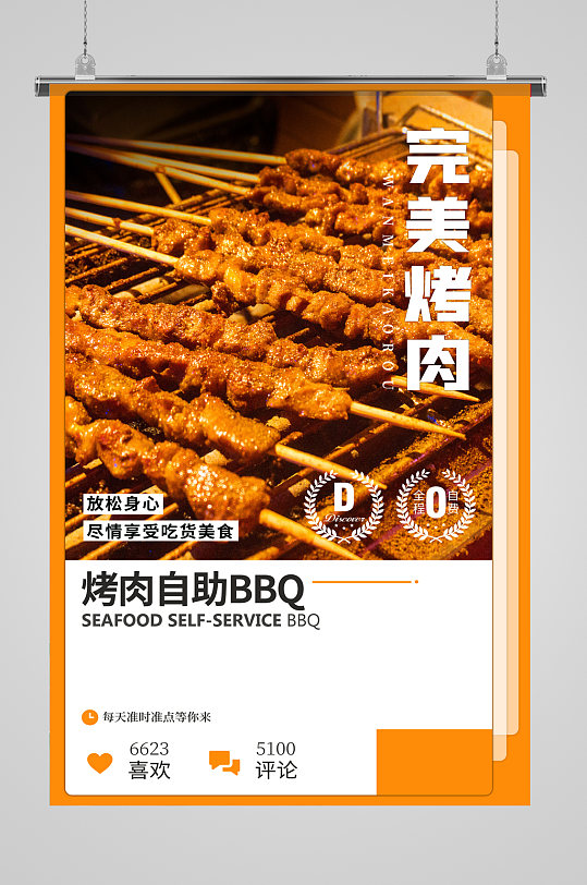 烤肉自助宣传海报