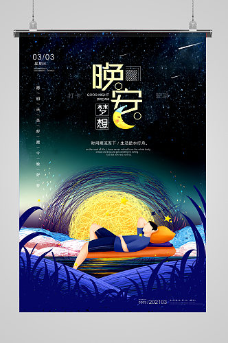 睡眠晚安好梦深色创意海报