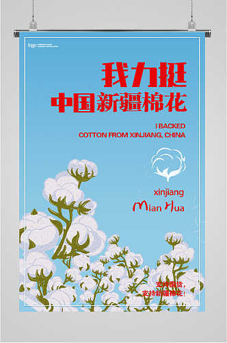 支持中国新疆棉花海报
