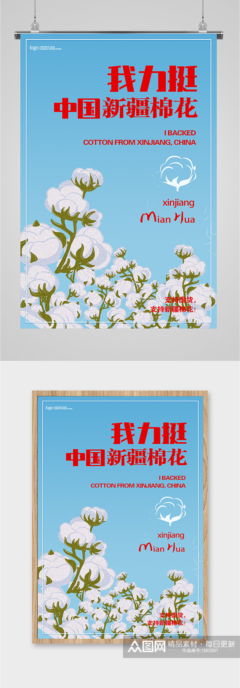 支持中国新疆棉花海报素材