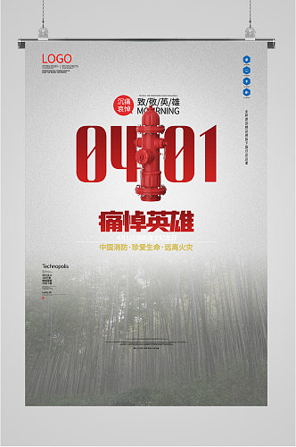 中国消防致敬英雄纪念日海报