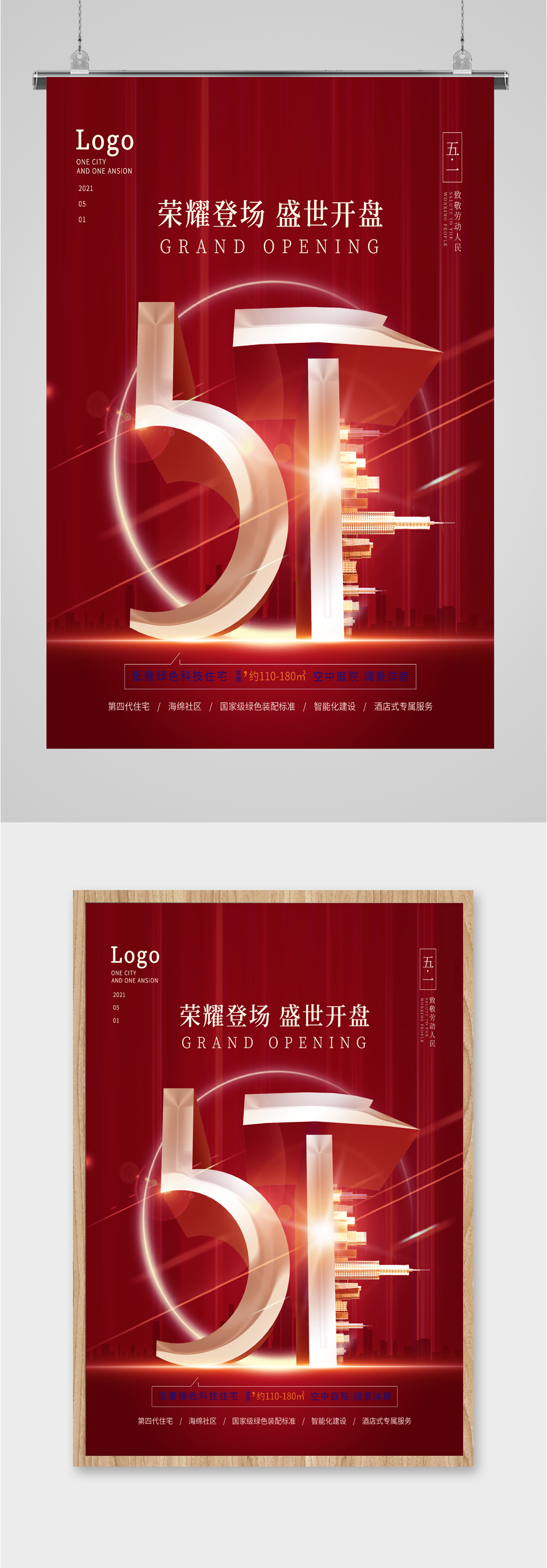 五一房地产开发商开盘海报素材