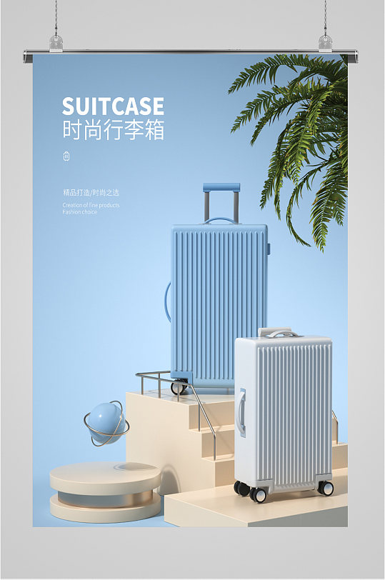 时尚行李箱新品简约海报
