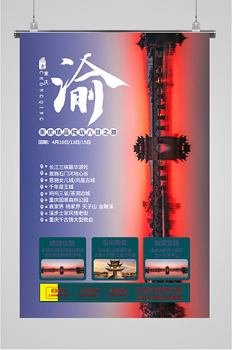 重庆8日游宣传海报
