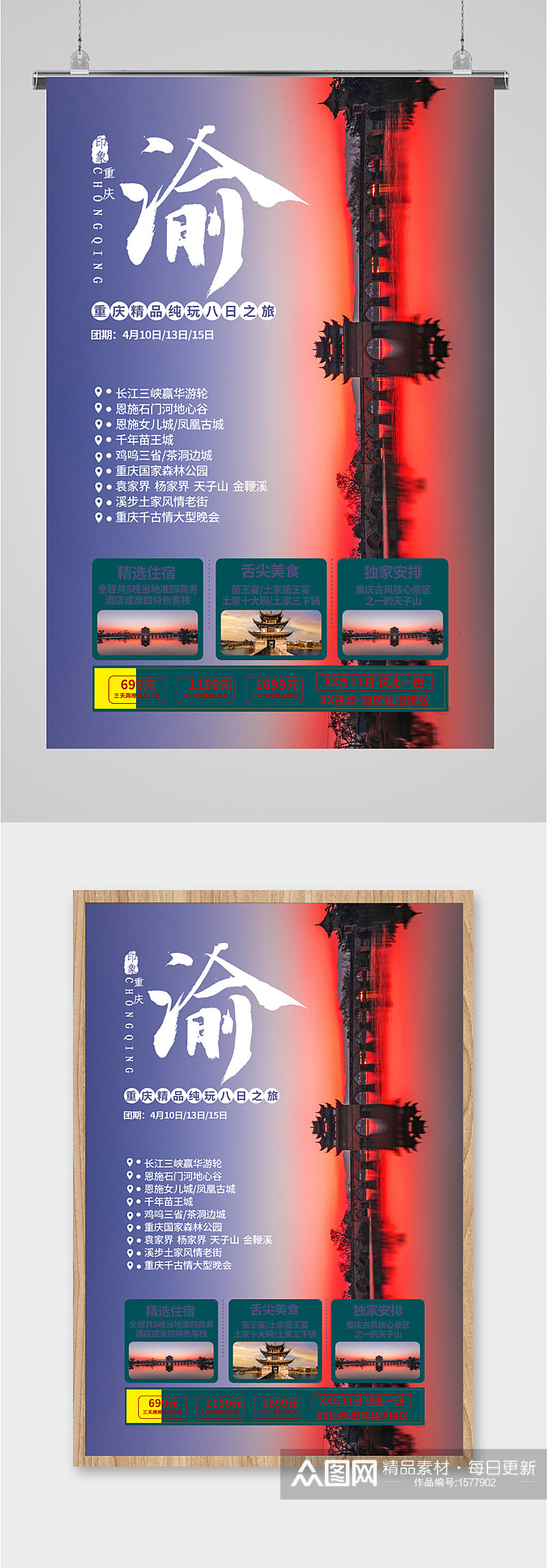 重庆8日游宣传海报素材