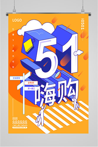 51嗨购节文字海报