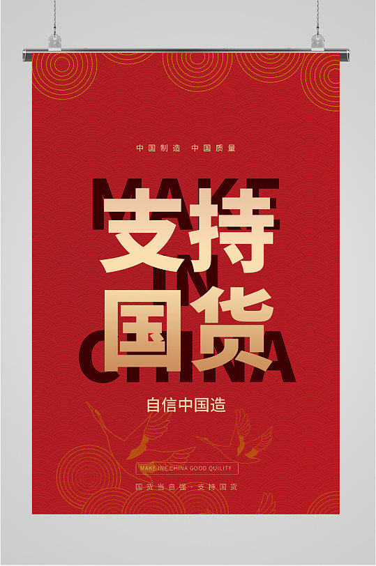 支持国货正义海报