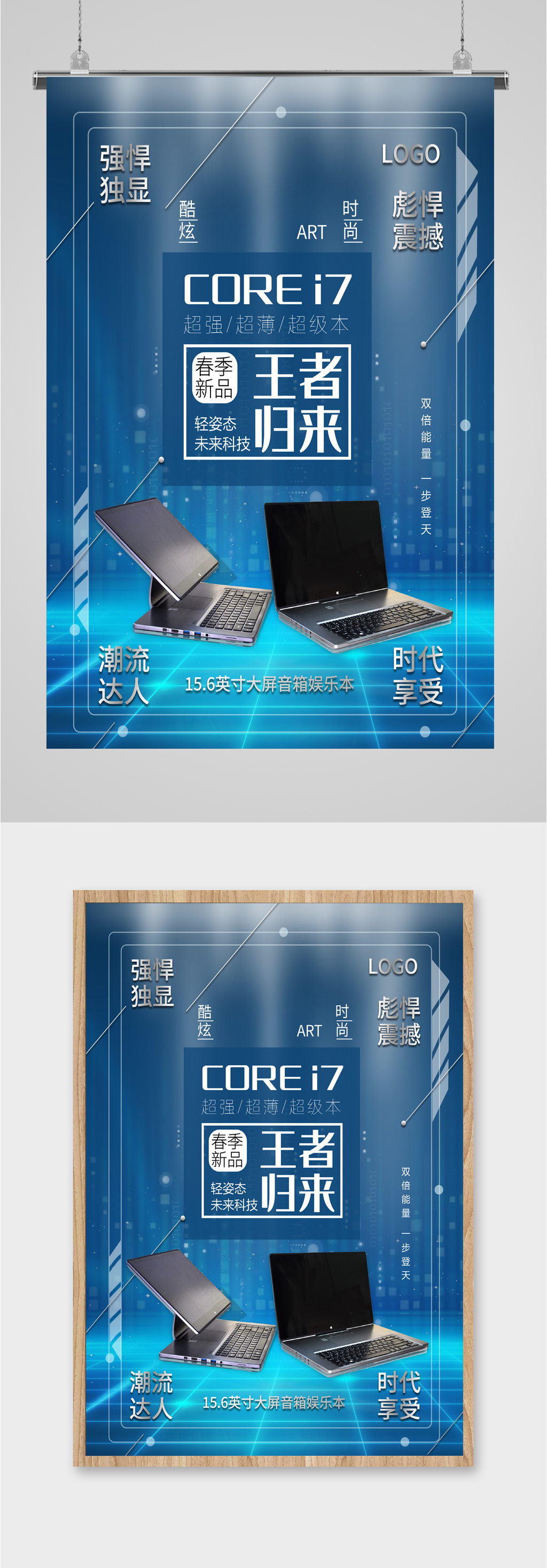 电脑配置新品上市蓝色海报素材