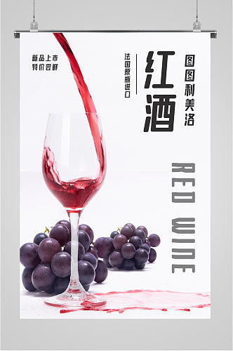 红葡萄酒新品上市简约海报