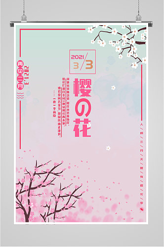 樱花节粉色樱花海报