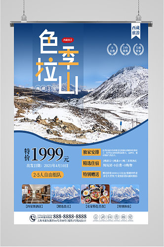 西藏雪山组队旅游海报
