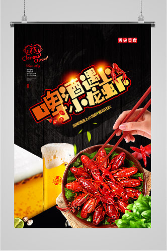 啤酒小龙虾宣传海报