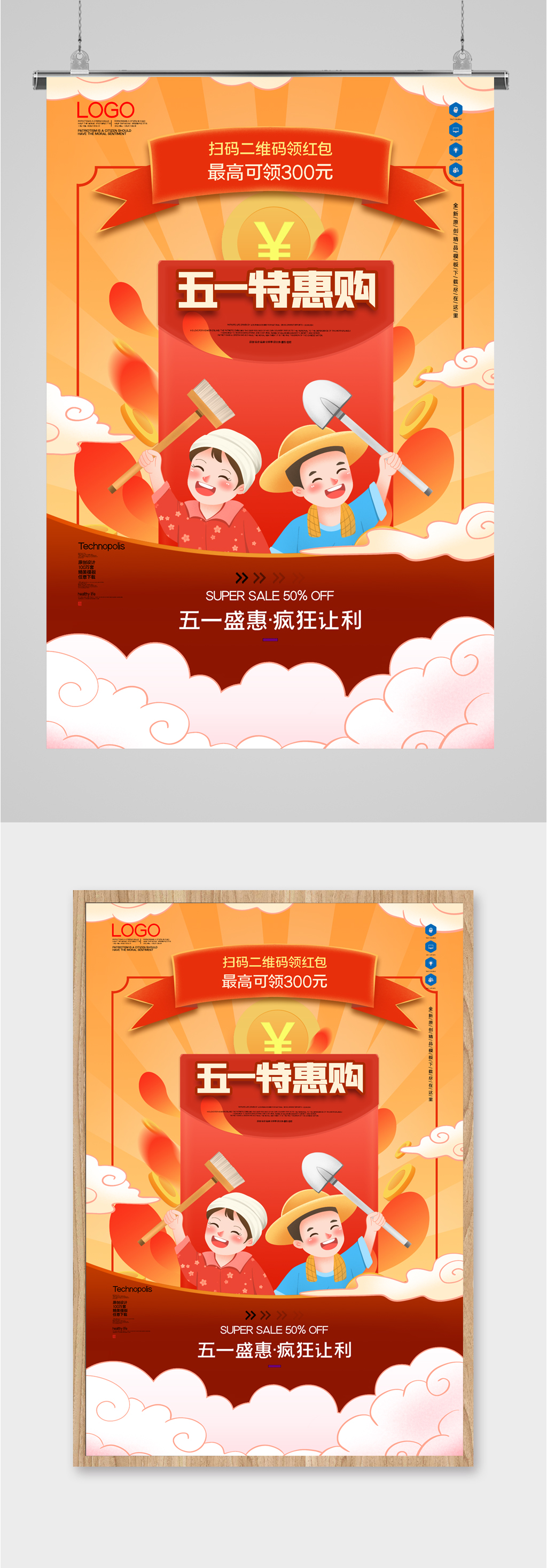 五一特惠促销海报素材