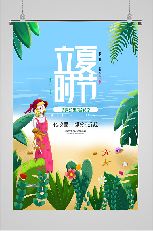 立夏時(shí)節(jié)卡通插畫海報(bào)