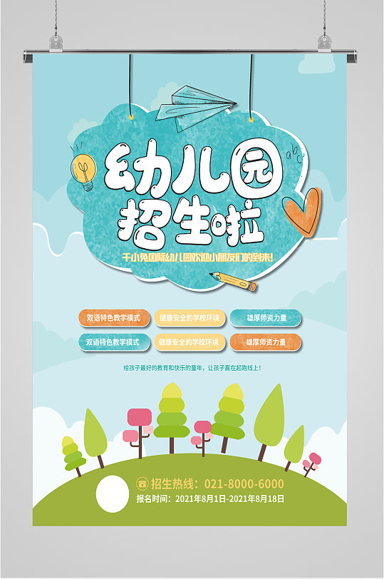 幼儿园清新招生海报
