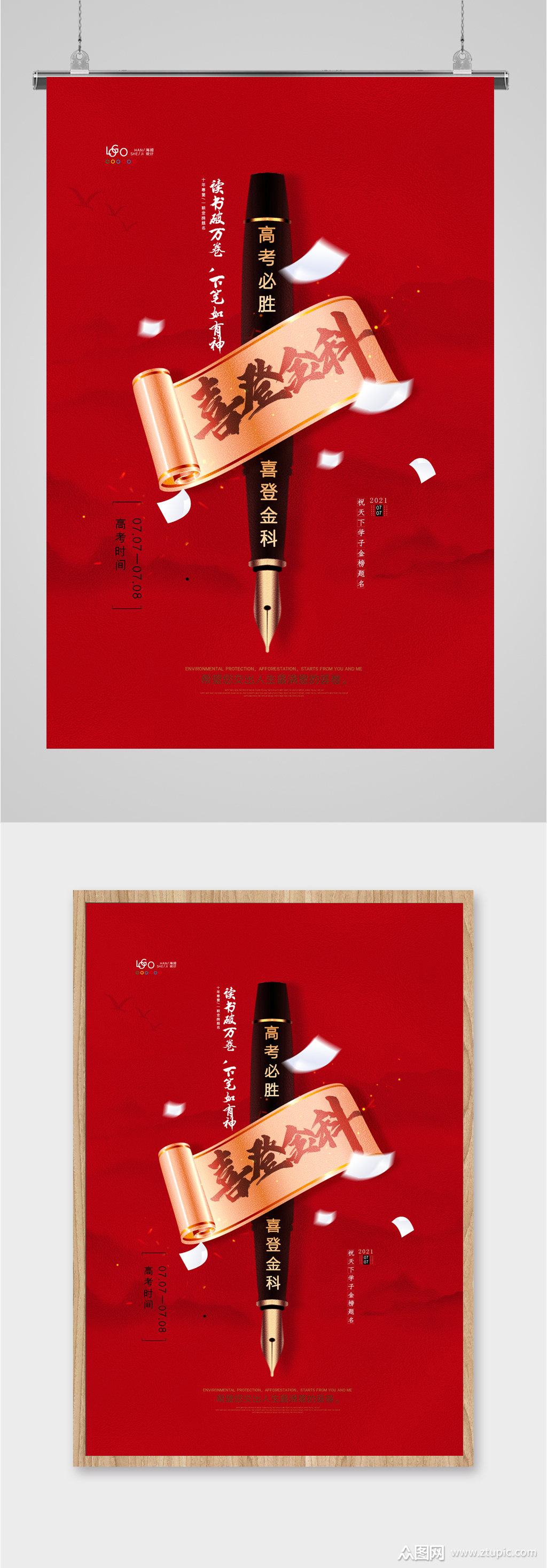 高考必胜喜登金科海报