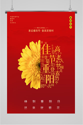 重阳节创意菊花红色海报