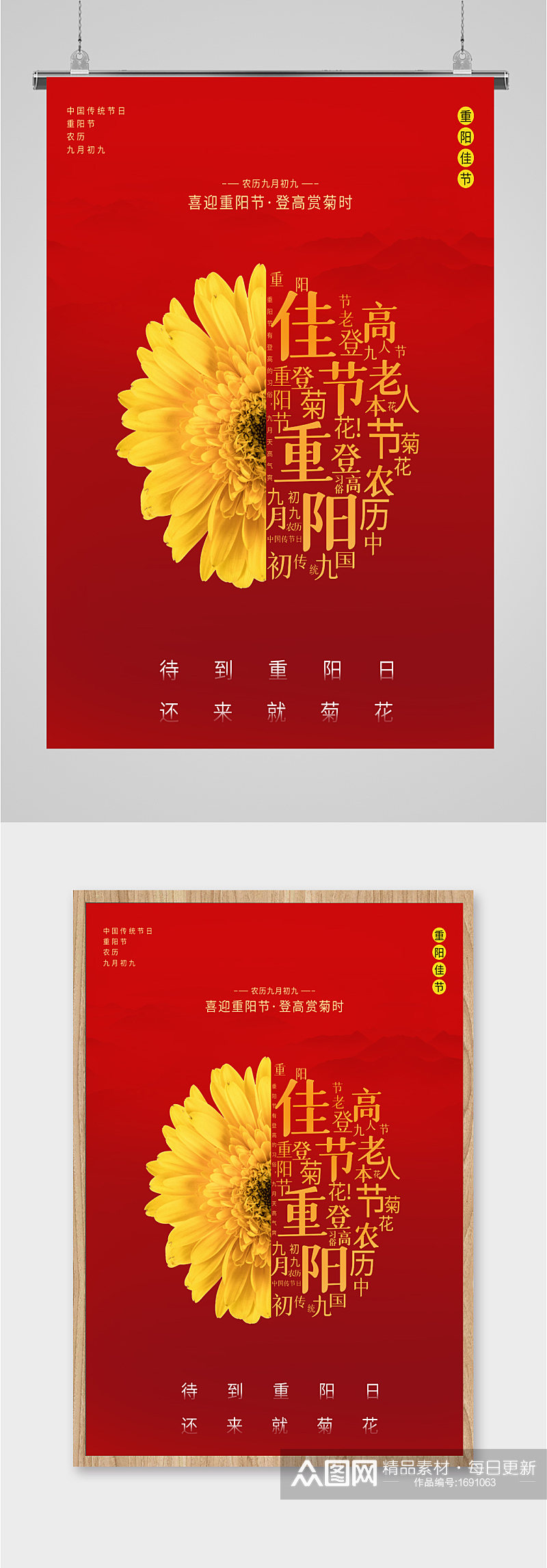 重阳节创意菊花红色海报素材