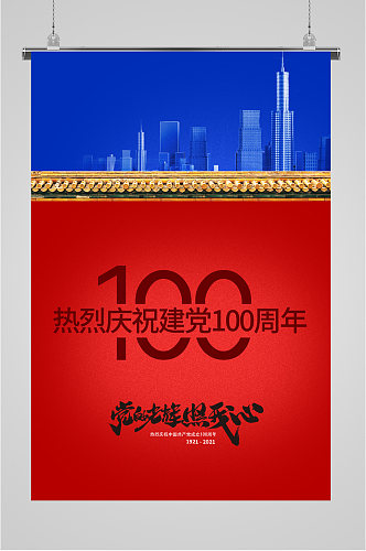 党建100周年红蓝双拼海报
