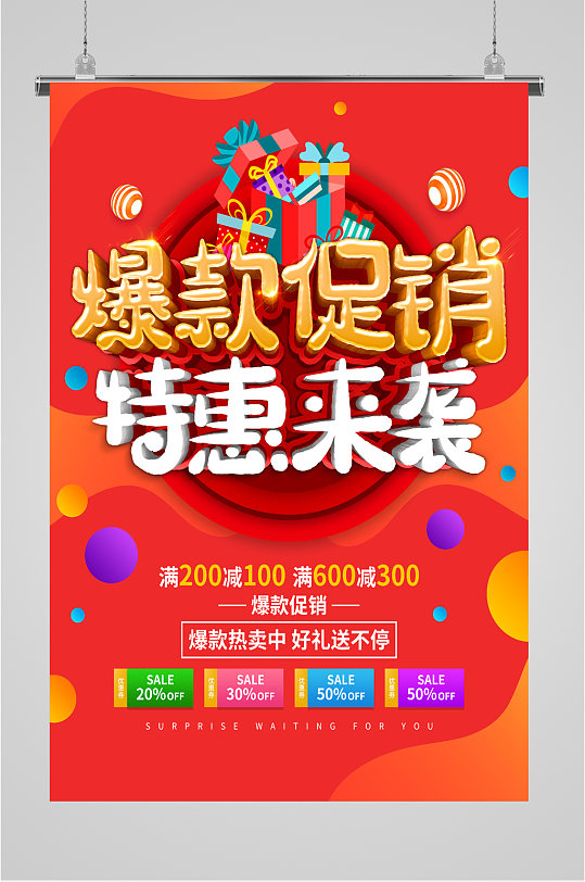 爆款促销活动海报