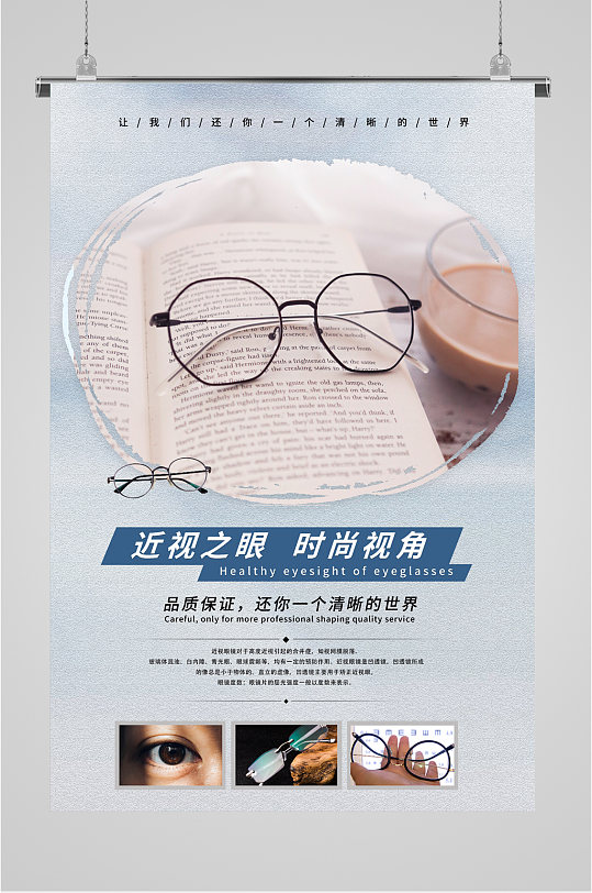眼镜店宣传广告海报