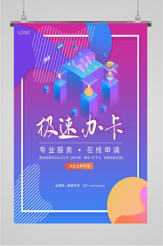 信用卡急速办卡申请海报