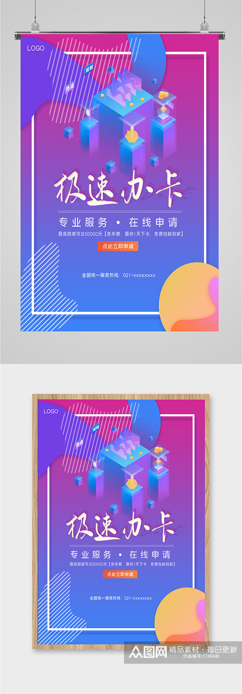 信用卡急速办卡申请海报素材