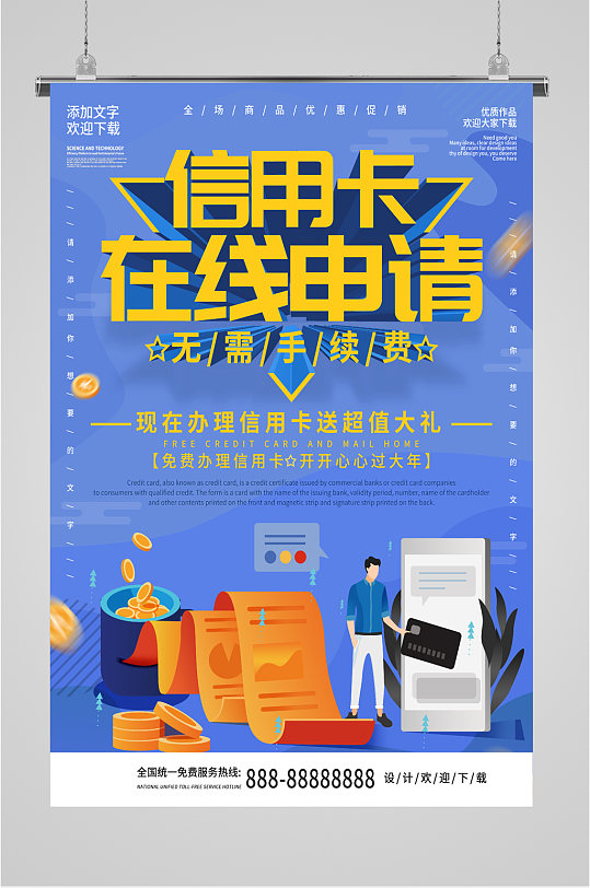 信用卡快速办卡海报