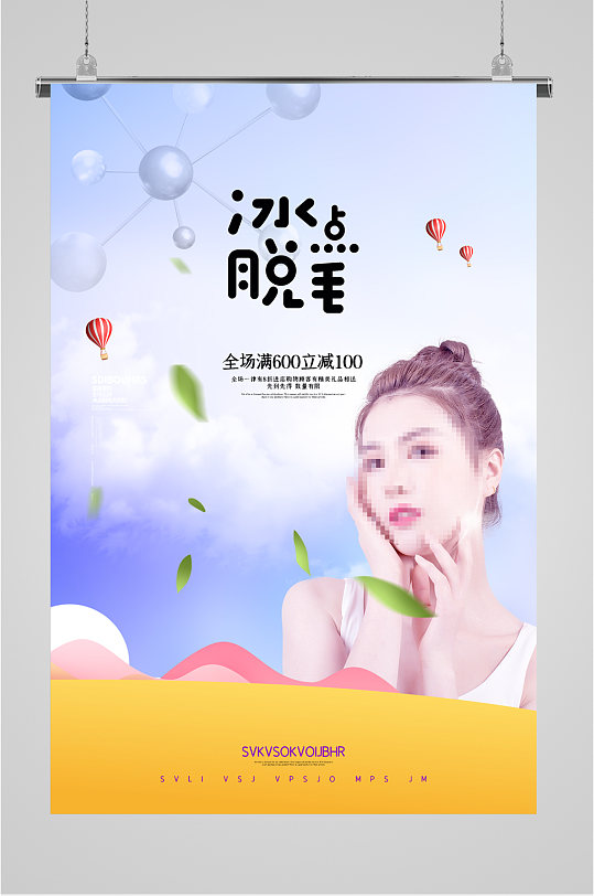 美容活动海报立即下载轻奢冰点脱毛美容整形宣传海报立即下载敷出好肌