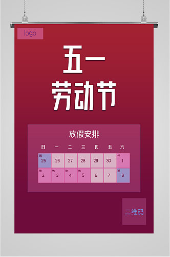 五一劳动节放假通知海报