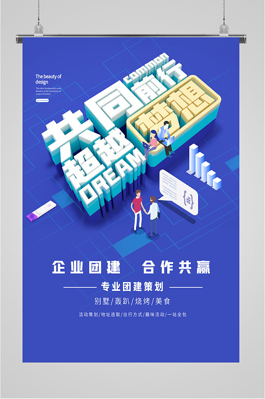 企业团建合作共赢海报