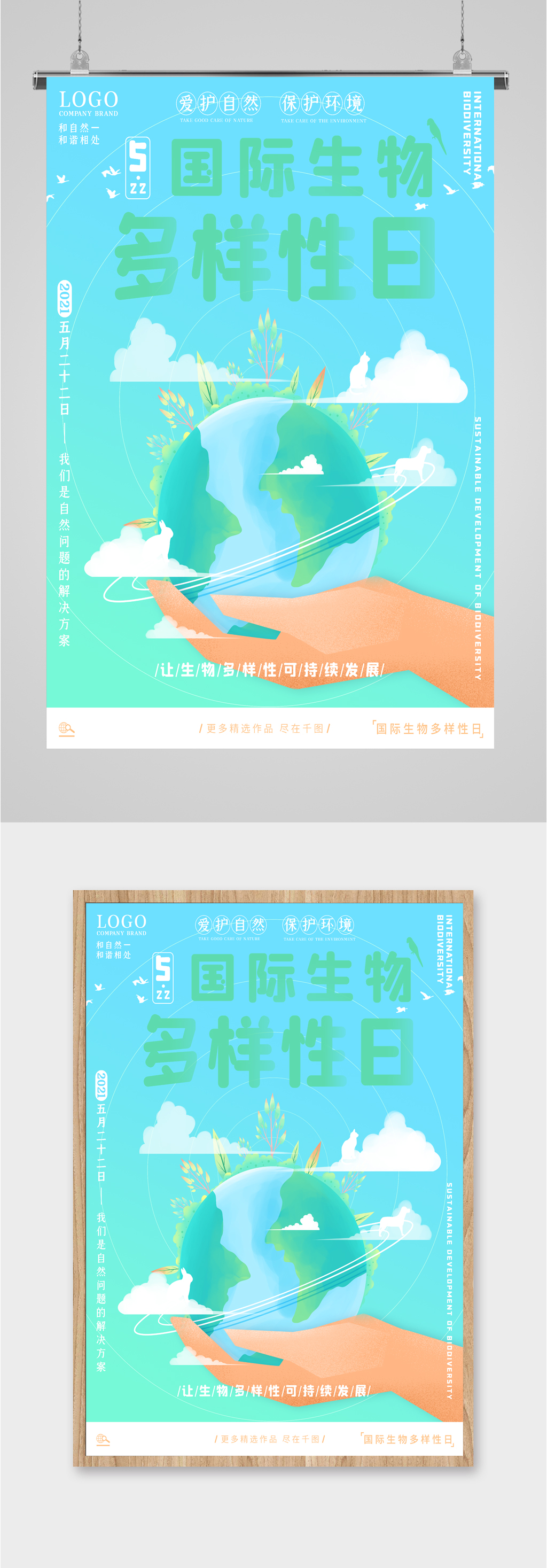 保护自然保护地球清新海报素材