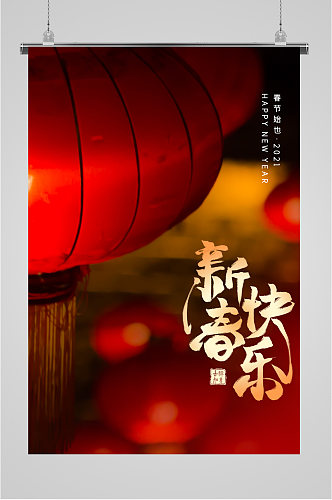 喜迎新春新年快乐海报