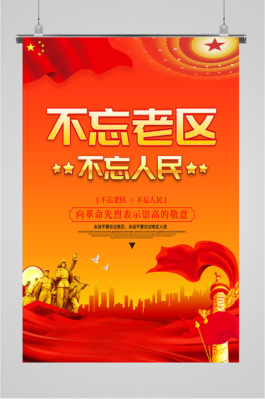 不忘老区不忘人民红色海报