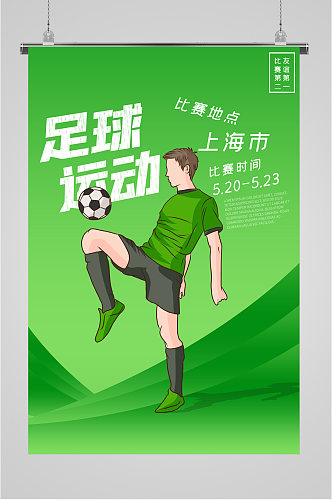 足球运动比赛清新海报