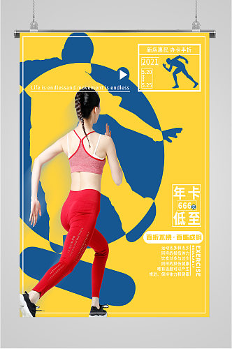 运动健身活动宣传海报