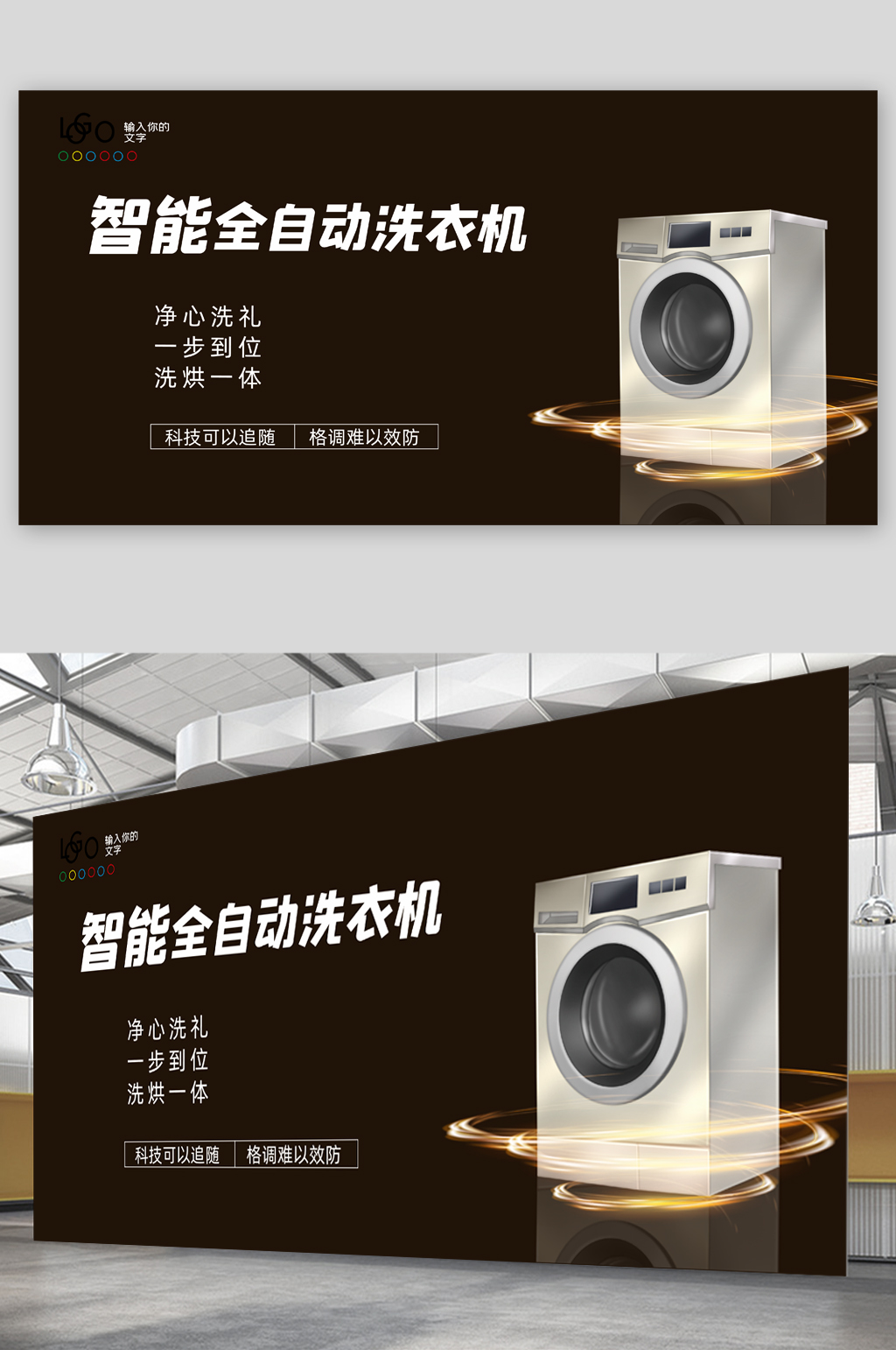 全自动智能洗衣机家电展板素材