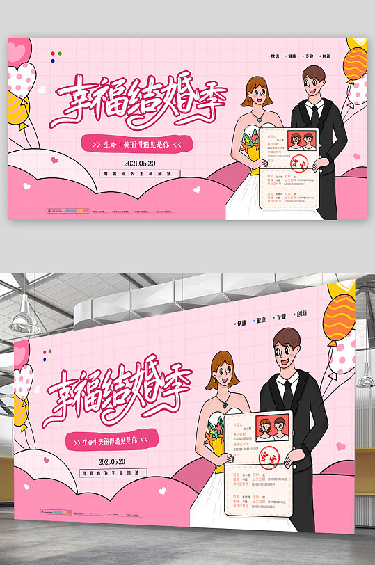 幸福结婚季粉色卡通展板