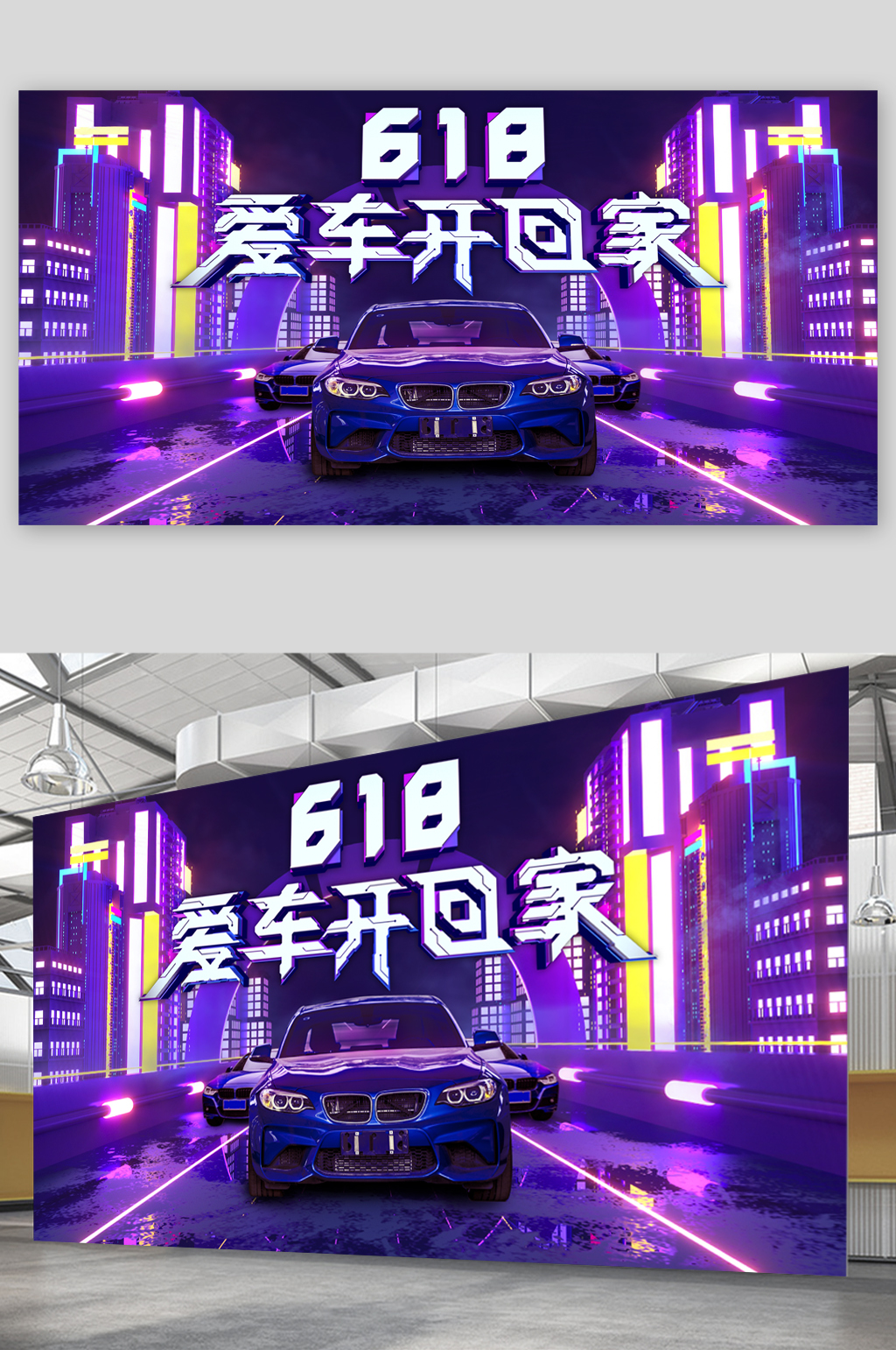 618汽车狂欢促销展板素材