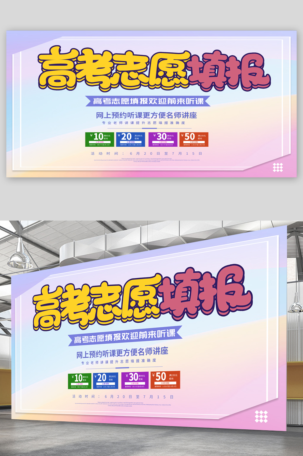 高考志愿填报简约展板素材