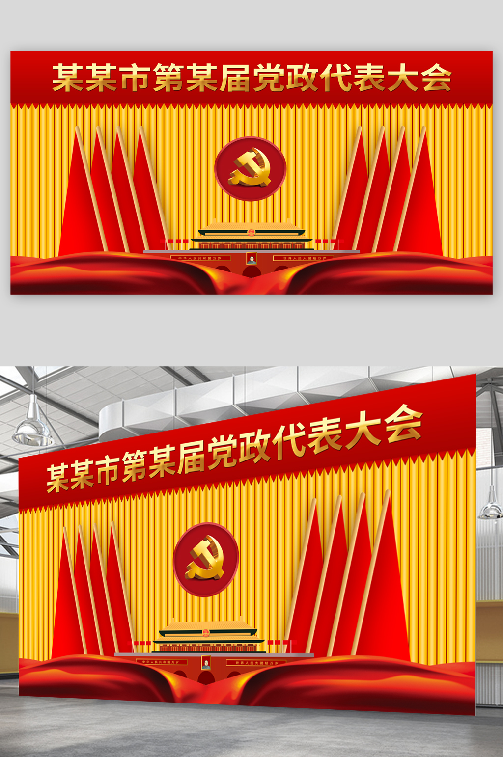 党政代表大会金色展板素材