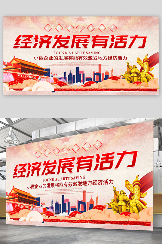 经济发展有活力地产展板
